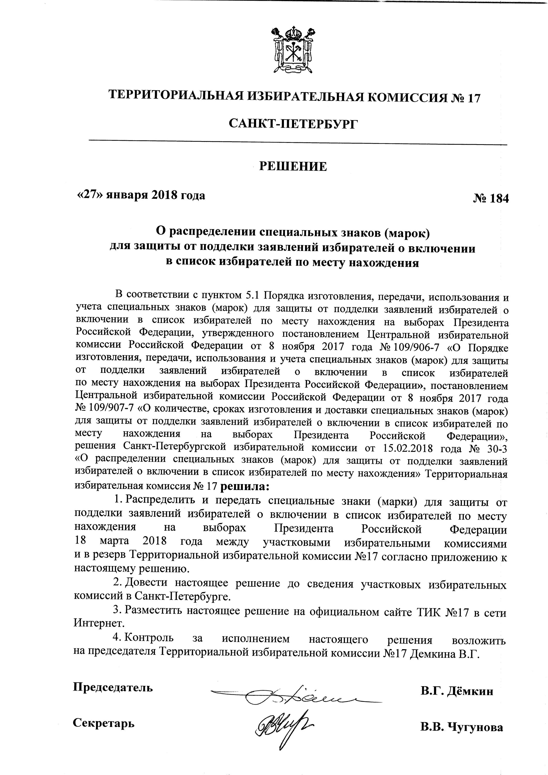 Список решений участковой избирательной комиссии. Заявление о включении в список избирателей. Решение уик о включении в список избирателей по месту жительства. Решение участковой избирательной комиссии. Заявление избирателя о включении его в список избирателей.