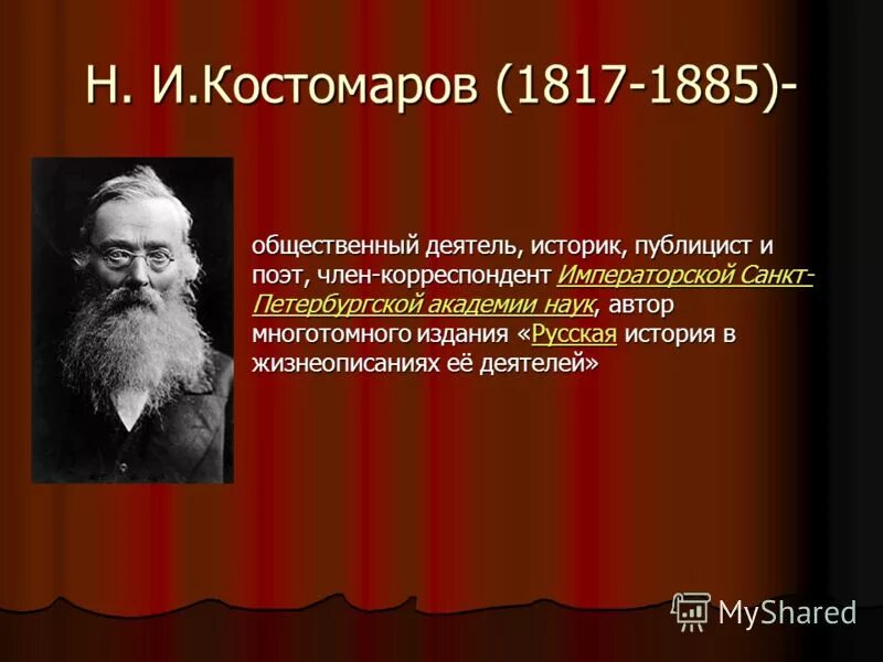 сочинение историка костомарова