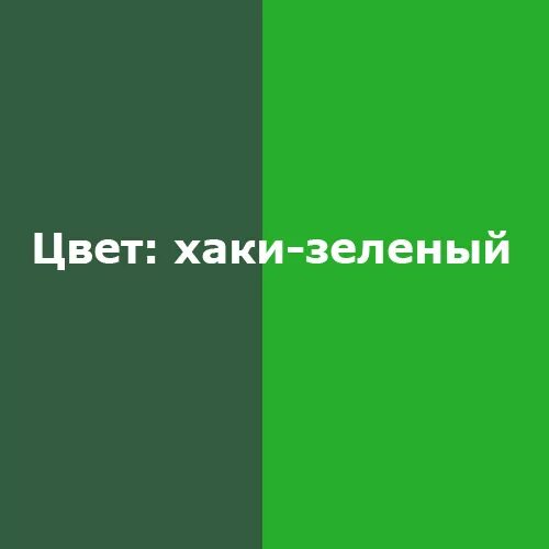 Цвет хаки зеленый. Оттенки зеленого хаки. Цвет хаки из зеленого. Салатовый цвет и цвет хаки. Смешать хаки