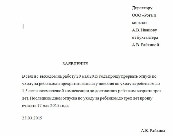 Заявление о выходе из отпуска по уходу за ребенком. Заявление на прерывание декретного отпуска до 3. Заявление по выходу из отпуска по уходу за ребенком до 1.5 лет. Заявление о выходе с декретного отпуска до 1.5.