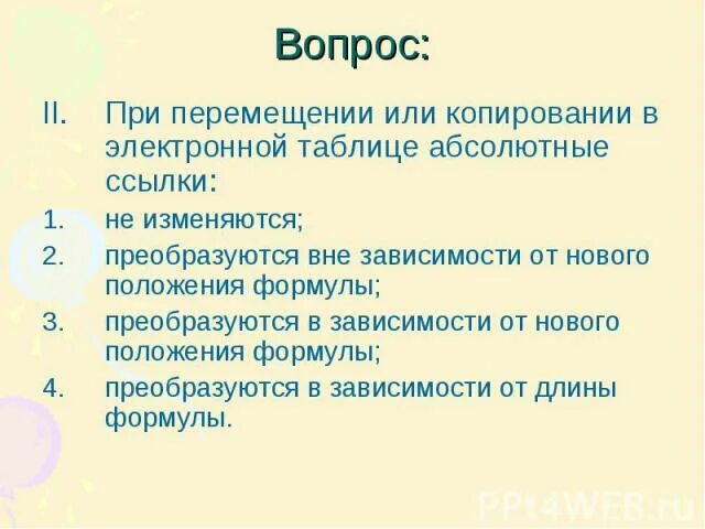 Абсолютные ссылки при копировании формулы…. При перемещение в электронной таблице абсолютные ссылки. Пирроновы положения. При перемещении или копировании в электронном й таблице. Смешанные ссылки абсолютная строка относительный столбец.