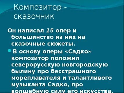 Композитор сказочник