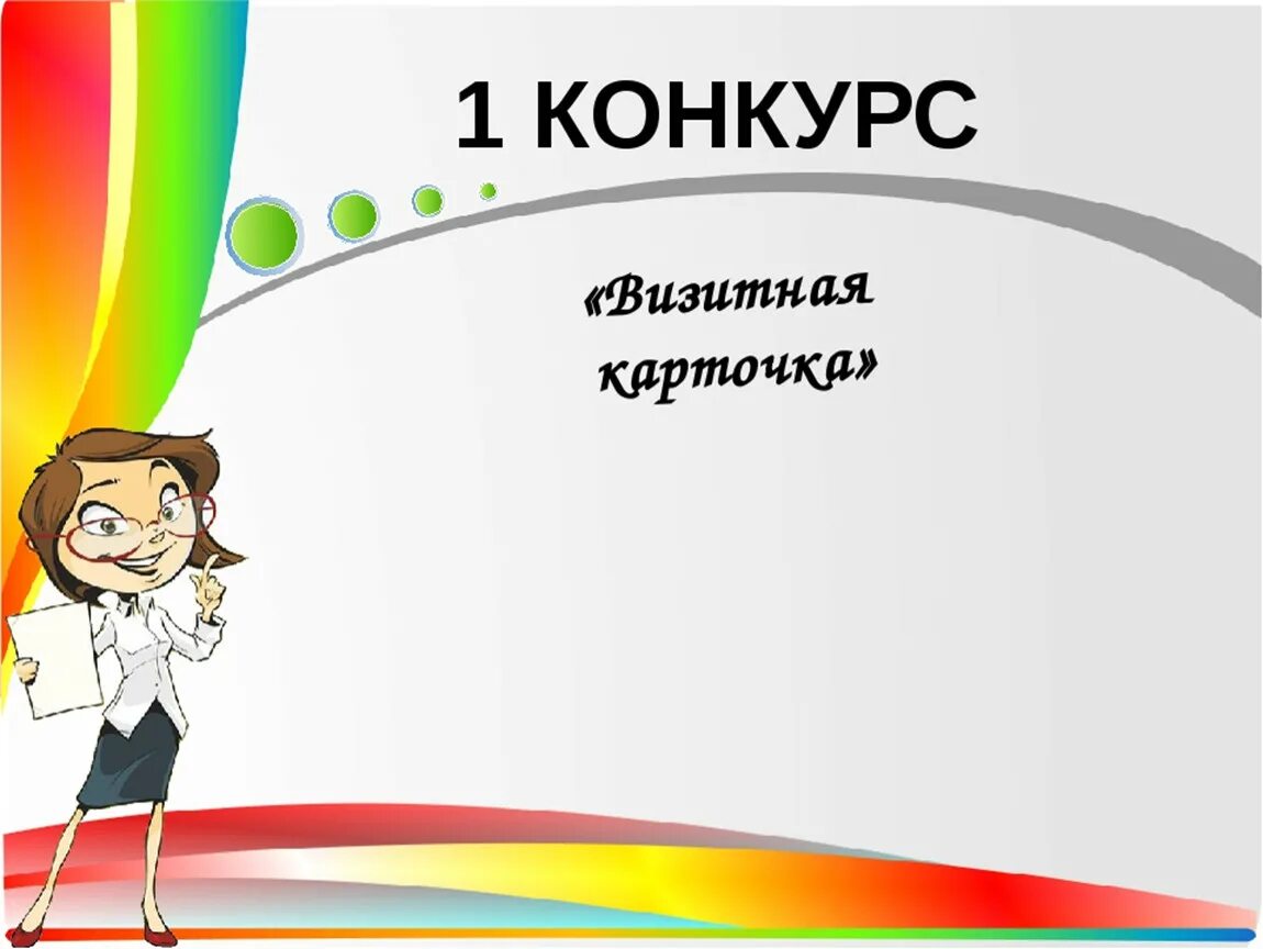 Визитки ребенку на конкурс. Визитная карточка на конкурс. 1 Конкурс визитная карточка. Визитка представление команды. Слайд визитная карточка.