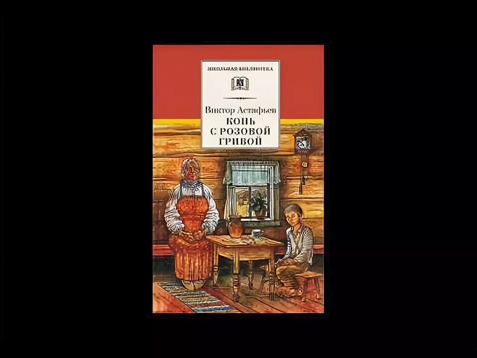 В П Астафьев конь с розовой гривой. Астафьев последний поклон конь с розовой гривой. Виктора Петровича Астафьева «конь с розовой гривой. Книга Астафьева конь с розовой гривой.