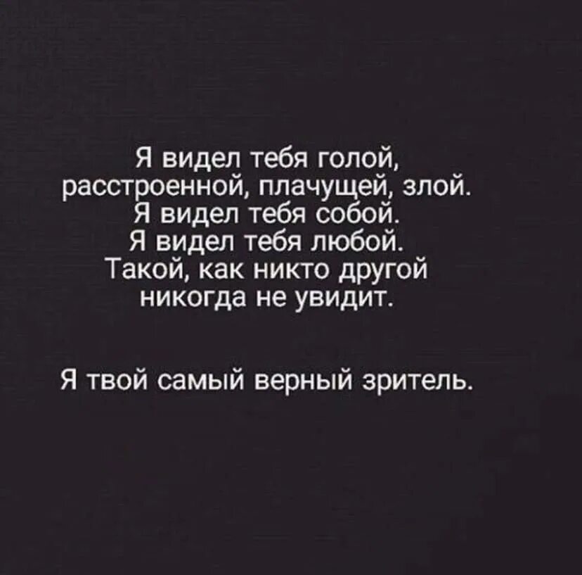 Твой ты сам текст. Я твой самый преданный зритель. Я видел тебя расстроенной плачущей. Каждый сантиметр твоего тела. Каждый сантиметр твоего тела станет.