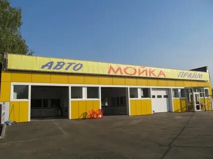 Где мойки
