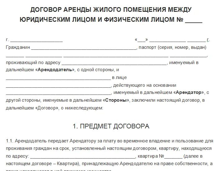 Договор собственника. Договор найма жилого помещения образец 2019 между физическими. Пример договора аренды жилого помещения между физическими лицами. Договор аренды между физическими лицами 2020. Договор аренды жилого помещения между физическими лицами 2020.