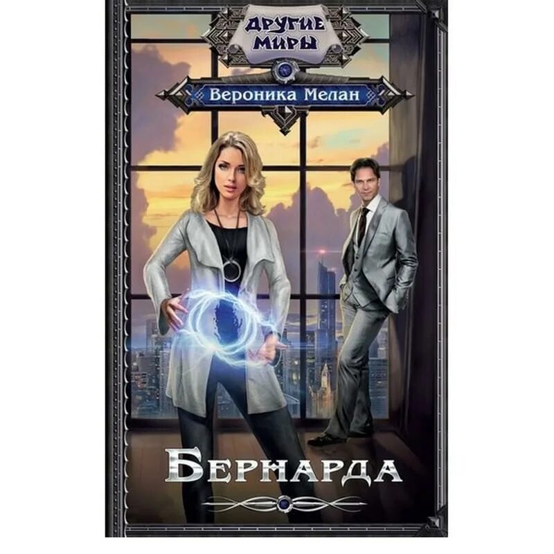 Читать книгу бернарда. Бернарда книга.