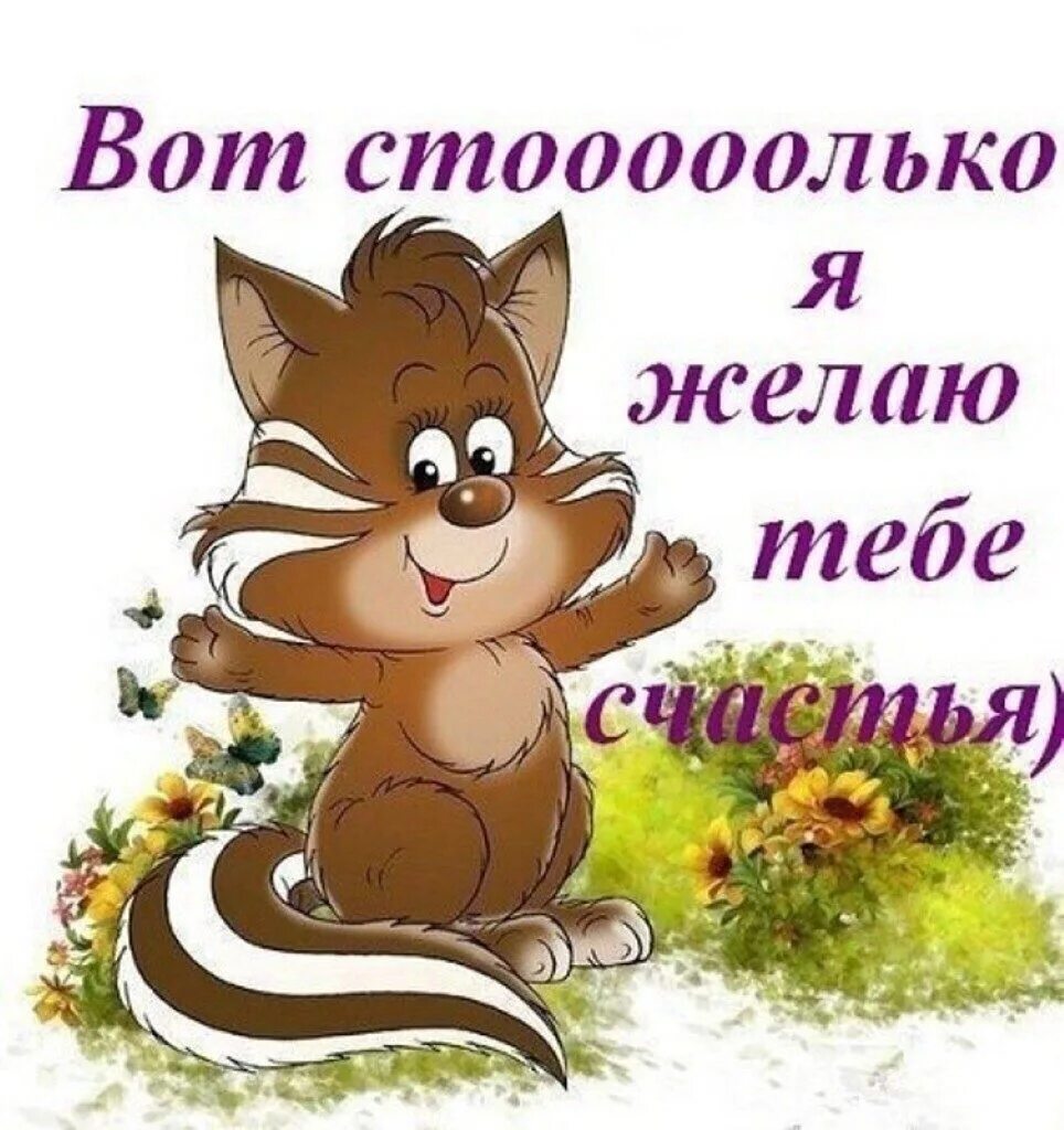 Счастья огромного дня хорошего. Желаю тебе счастья. желаю много много счастья. пожелания счастья прикольные. я желаю тебе счастья.