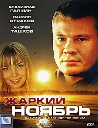 Жаркий ноябрь