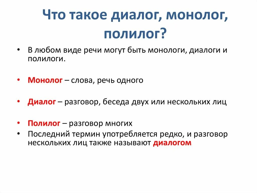 Урок речь диалогическая и монологическая 4 класс. Диалог и монолог. Монолог или диалог. Примеры монолога и диалога. Диалог для презентации.