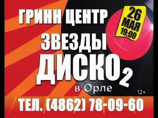 Билеты гринн концерт орел