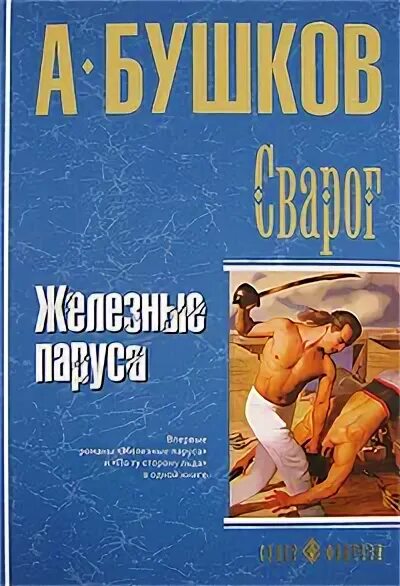 Бушков а. Железные паруса. Бушков железный. А. Бушков железный.