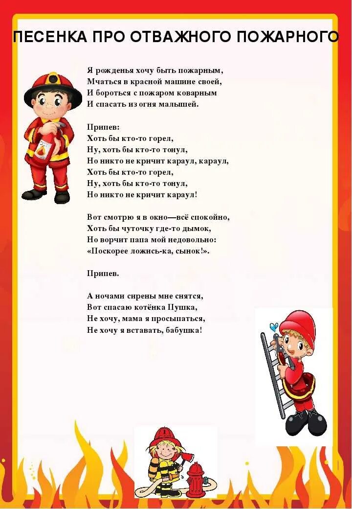 Песня про безопасность. Стихи про пожарную безопасность. Детский стих про пожарных. Стихи про пожарных для детей. Стихи о пожарной безопасности для детей.