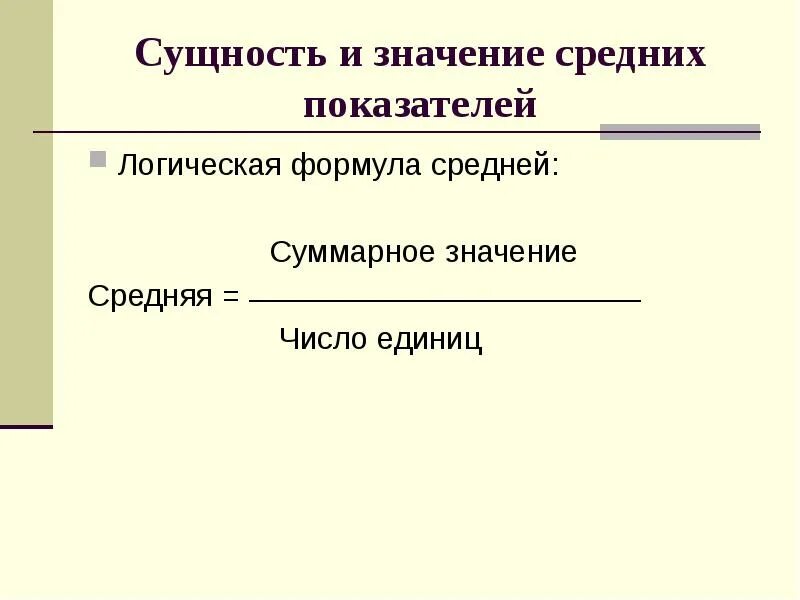 Мера средней тенденции. Логическая формула средней – это:. Сущность средних величин. Средние величины: сущность и значение. Сущность средней величины.