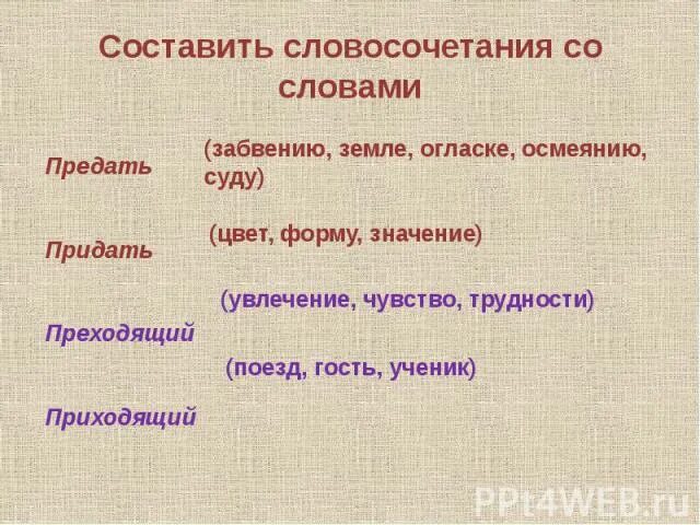 Составить словосочетание пришел