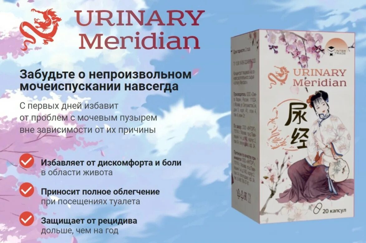 Urinary Meridian. Уринари Меридиан препарат. Препараты при недержании мочи. Таблетки при недержании мочи.
