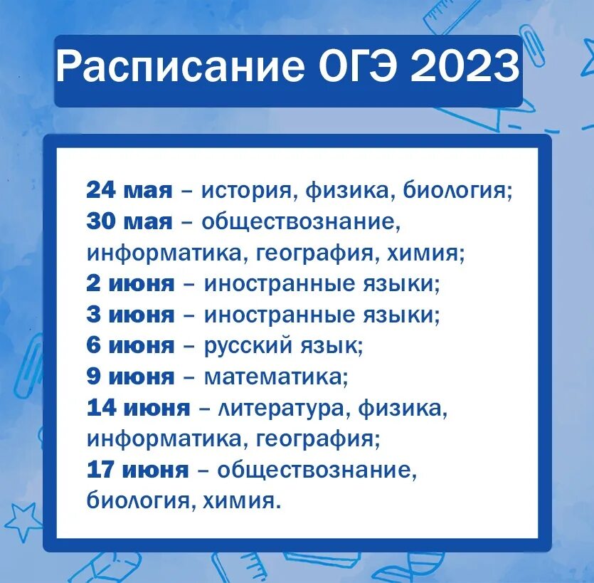 Последние новости россии огэ. Расписание ОГЭ 2023. Расписание экзаменов ОГЭ 2023. Расписание ОГЭ В 2023 году. Даты экзаменов ОГЭ 2023.