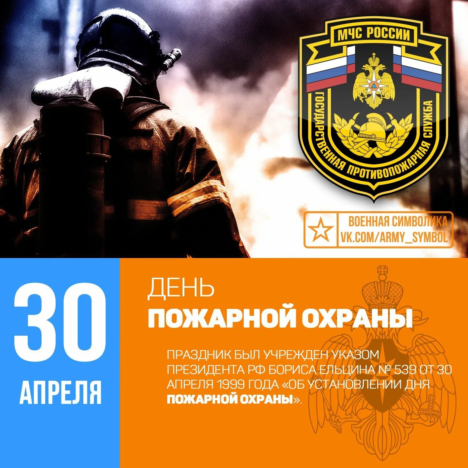 Какие праздники 30 апреля. С днем пожарной охраны. с днем пожарной охраны 30 апреля. день пожарной охраны россии поздравления. профессиональный праздник пожарной охраны в россии.