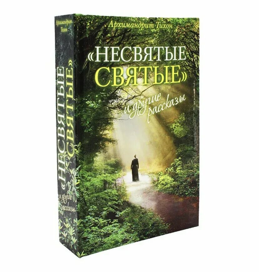 Несвятые святые автор. Несвятые святые книга отзывы. Несвятые святые. Несвятые святые книга оглавление. Несвятые святые автор.