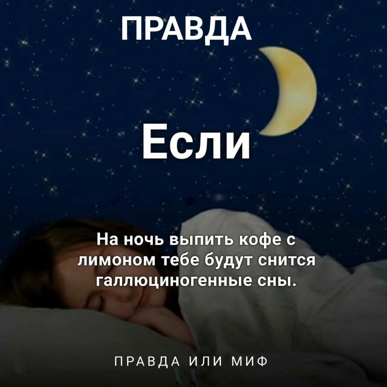 Интересные факты о ночи. Что если есть на ночь. Что будет если выпитьькофе с лимоном. Что будет если выпить кофе на ночь. Его можно есть и спать