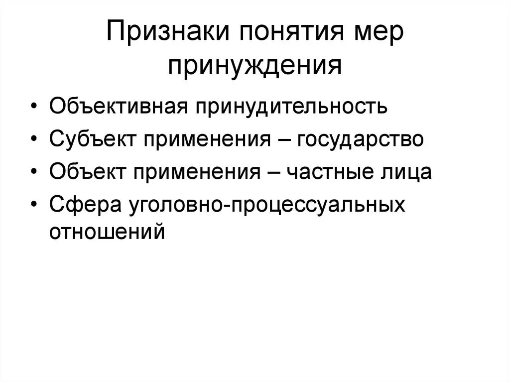 Признаки мер уголовно-процессуального принуждения. Признаки процессуального принуждения. Признаки мер процессуального принуждения. Меры процессуального принуждения в уголовном процессе.