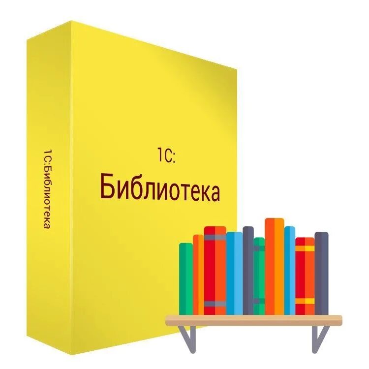 Модули стандартной библиотеки. Библиотека-1. 1с:библиотека проф. Стандартные библиотеки 1с. 1с библиотека Интерфейс.