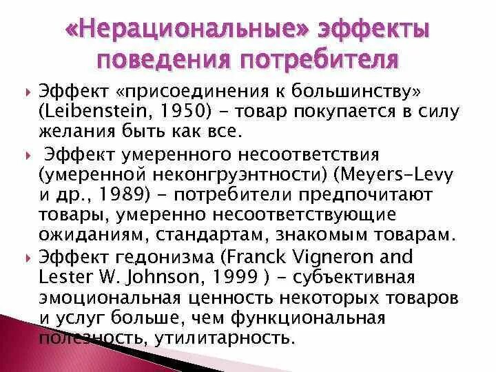 Нерациональные эффекты поведения потребителя. Нерациональное поведение потребителя. Нерациональное экономическое поведение. Нерациональное поведение потребителя примеры. Эффект присоединения к большинству