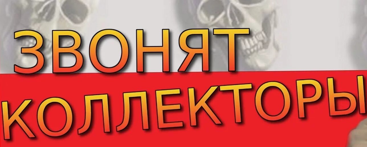 Достали коллекторы. Коллекторы звонят. коллектор взыскание долгов. звонки коллекторов. коллектор возврат долгов.