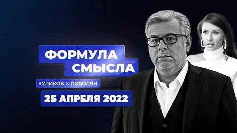 Формула смысла 15.04 2024
