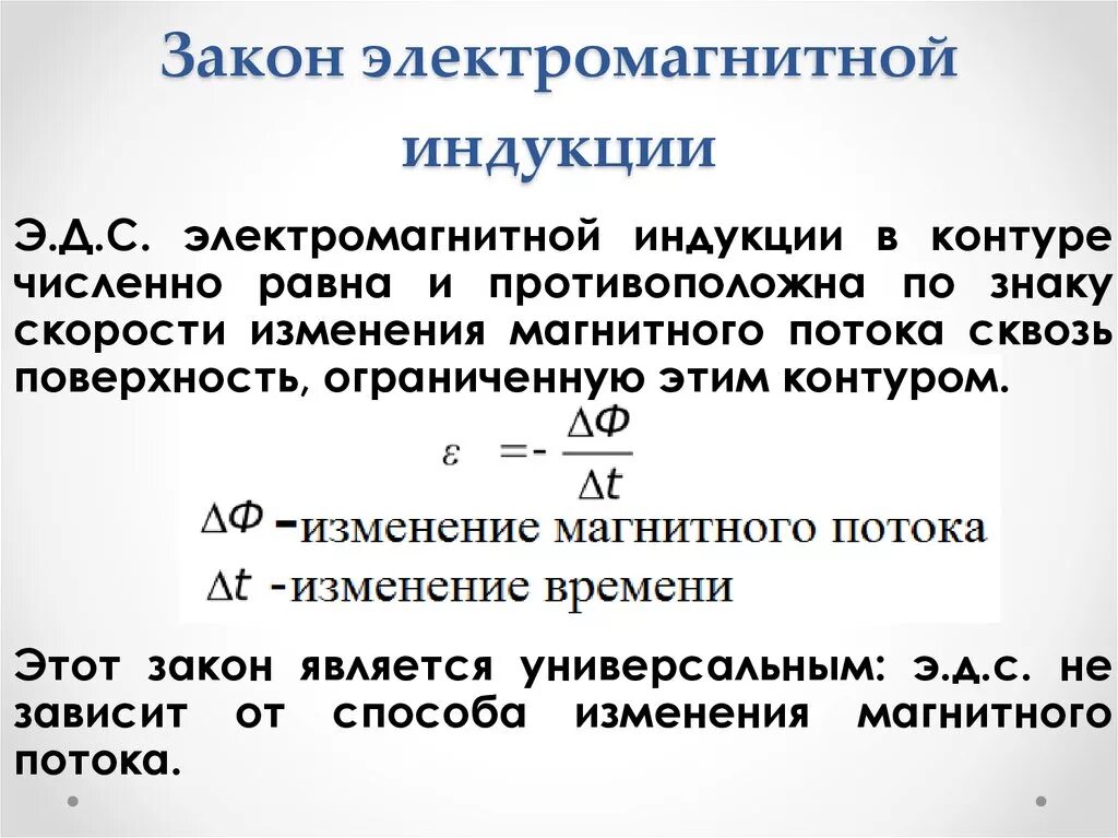 Какой формулой описывается электромагнитная индукция. Закон электромагнитной индукции формула и формулировка. Сформулируйте закон электромагнитной индукции формула. Закон электромагнитной индукции с расшифровкой. Напишите формулу закона электромагнитной индукции.