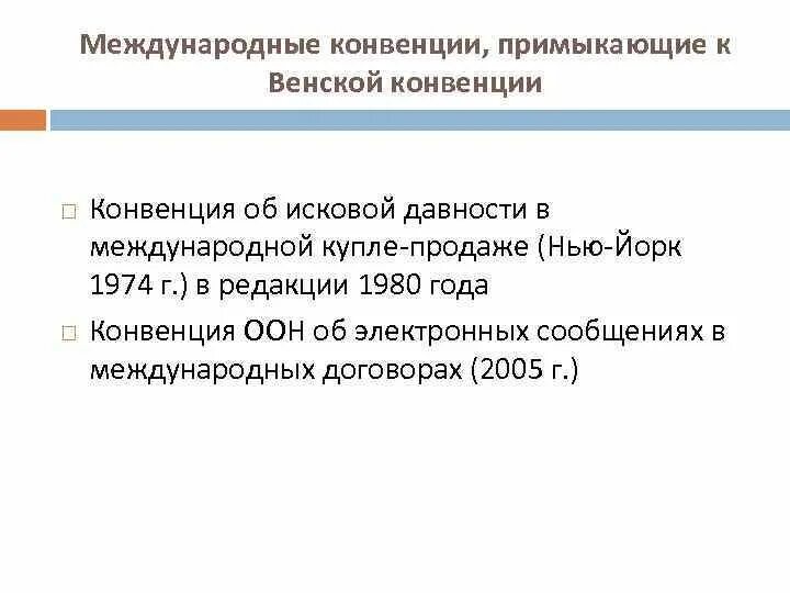 Конвенция ООН О договорах международной купли-продажи товаров. Конвенция о купле продаже 1980. Конвенция об исковой давности в международной купле-продаже товаров. Конвенция об исковой давности 1974. Применение венской конвенции