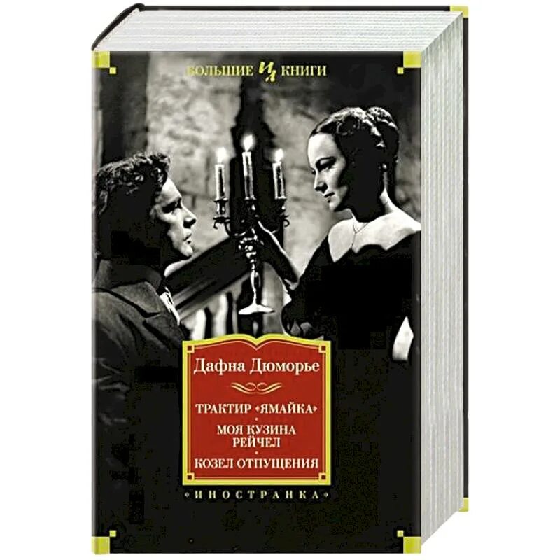Трактир ямайка книга. Трактир ямайка книга. Дюморье д. Дафна дю морье азбука классика. Дю морье моя кузина рэйчел.
