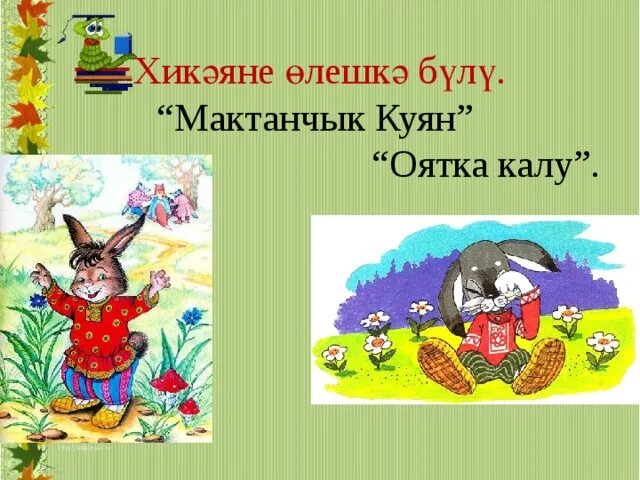 Куян перевод. Куян перевод. Куян. Куян перевод. Куян перевод.