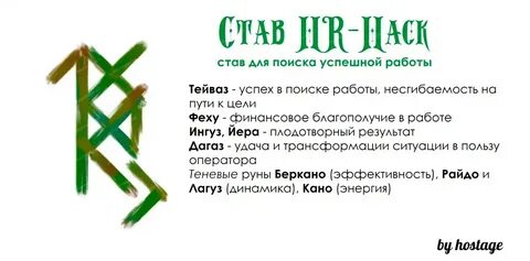 Руна хорошей работы