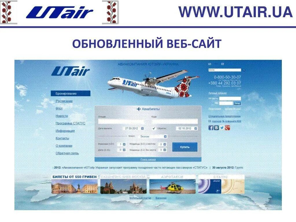 Сайт utair ru. Уфа Нижневартовск авиабилеты ЮТЭЙР. Компания ЮТЭЙР. ЮТЭЙР Украина.