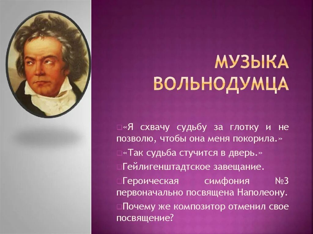 Гейлигенштадское завещание бетховен. Я схвачу судьбу за глотку. Героическая симфония Бетховена. Бетховен я схвачу судьбу за глотку цитата. Судьба стучится в дверь Бетховен.