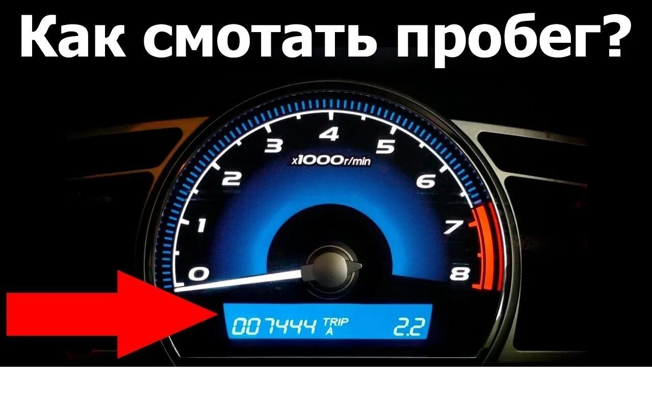 Пробег автомобиля огэ. Смотать пробег. Смотка спидометра. Скрученный пробег. Скрутить пробег автомобиля.