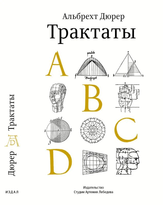 Альберт дюрер трактаты. Дюрер книга. Альбрехт дюрер трактаты. Альбрехт дюрер трактаты. Дюрера.