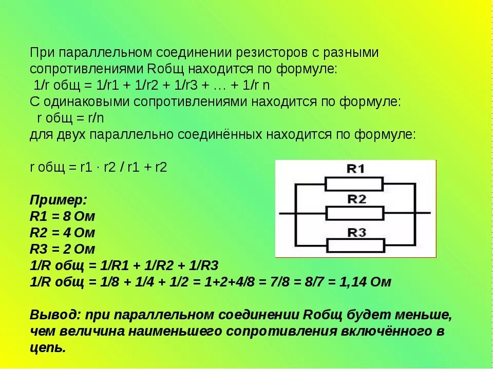 Резисторы соединены параллельно формула. Формула расчета параллельного подключения резисторов. Формула для расчета параллельного соединения сопротивлений. Формула расчета параллельного сопротивления резисторов. Формула при параллельном соединении 3 резисторов.