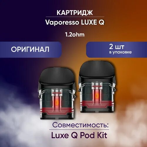 Lux картридж. Картридж Vaporesso Luxe q 1.2ohm Mesh. Vaporesso Luxe q 1.2 ohm. Картридж Vaporesso Luxe q pod, 1.2ohm. Вапорессо Люкс q картридж.