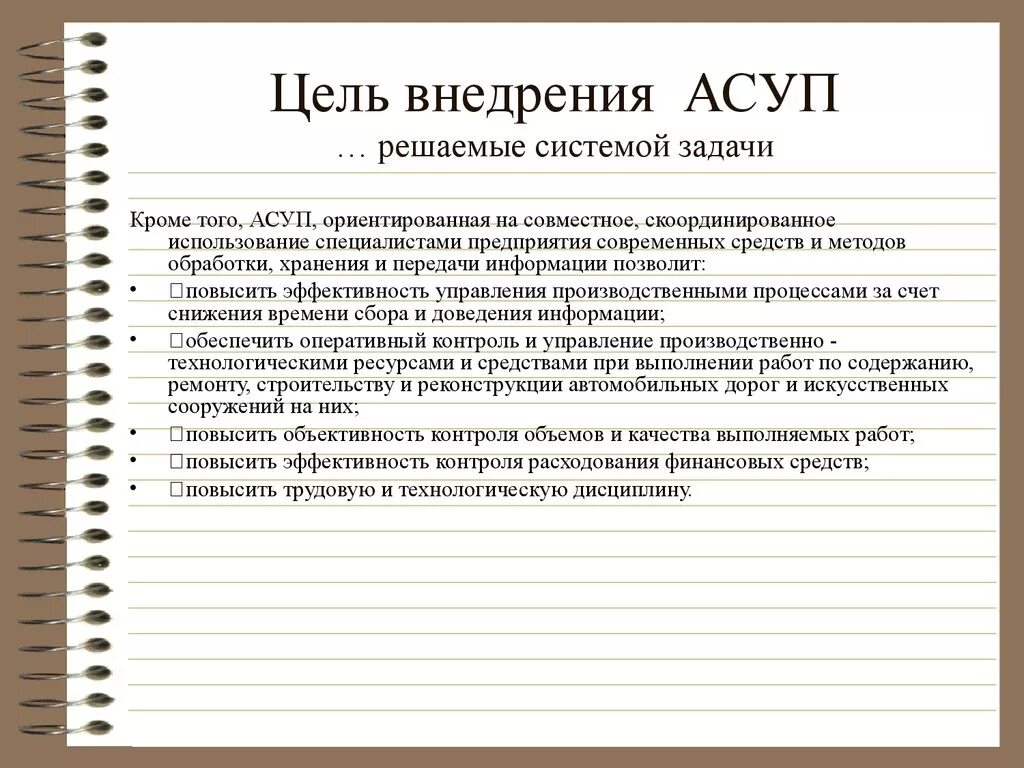 Задачи АСУП. Цели АСУ П. Основные задачи, решаемые АСУП. АСУ предприятием АСУП. Система ау