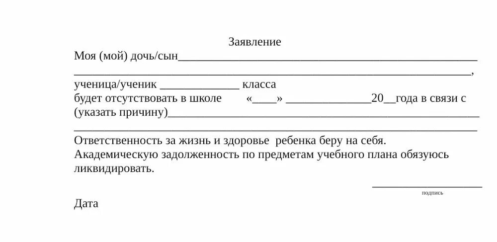 Заявление в школу об отсутствии ребенка. Заявление об отсутствие в школе по семейным. Пропуск школы по семейным обстоятельствам. Заявление о пропуске школы по семейным обстоятельствам. Норма пропусков в школе