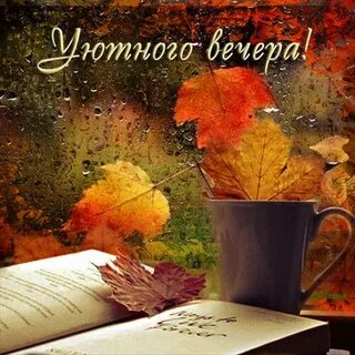 Октябрьский вечер картинки с надписями