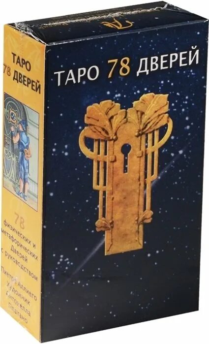 Книга таро дверей. Таро Аввалон, Таро 78 дверей. 78 Дверей Таро Уэйта. Аллиего п. "Таро 78 дверей". Пиетро Аллиего Таро.