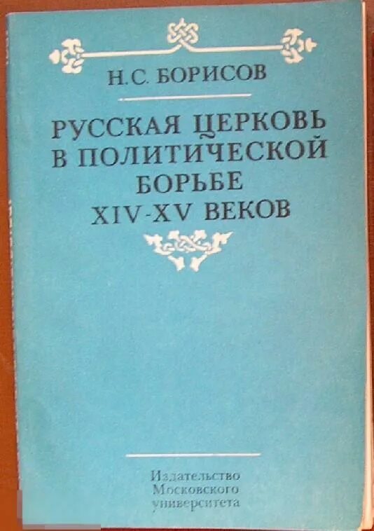 Борьбы xiv в. Борисов русская Церковь в политической борьбе издание.