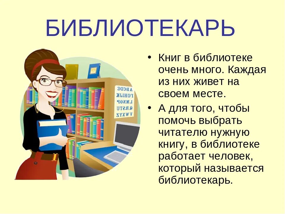 Библиотека для презентации. Профессии. Библиотека. Как я стал читателем