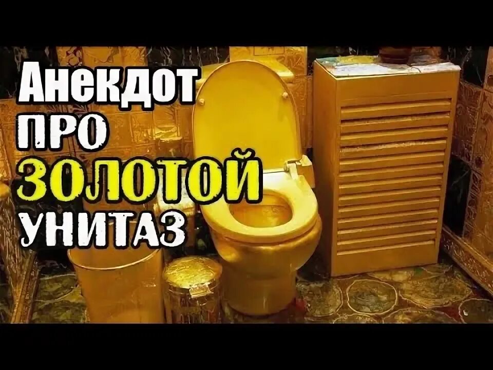 Анекдот про унитаз на потолке. История про унитаз на потолке. Анекдот про унитаз на потолке. Империя позитива в картинках. Анекдоты про унитаз.