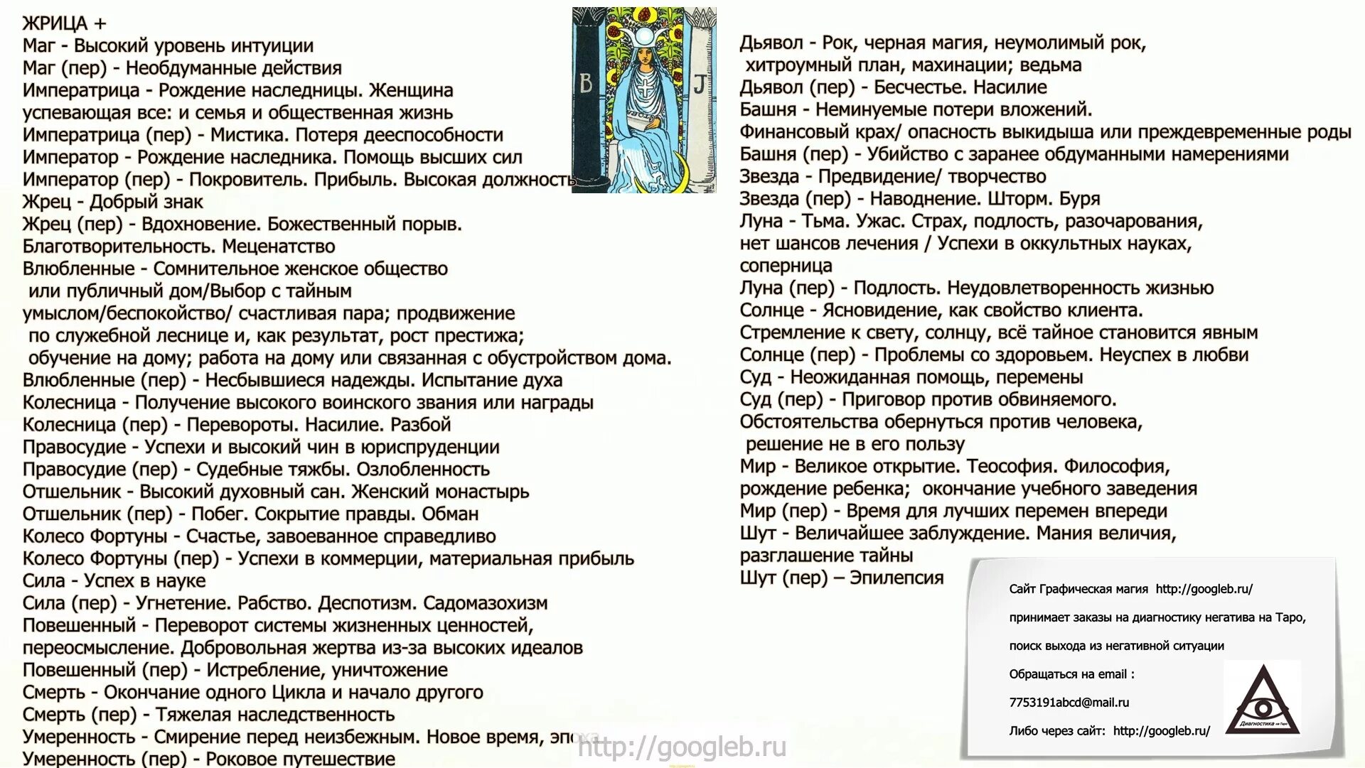 Королева в раскладе таро. Сочетание карт Таро друг с другом таблица Уэйта. Сочетания карт Таро Уэйта в раскладах. Трактовка карт Таро Уэйта Старшие арканы. Описание карт Таро.