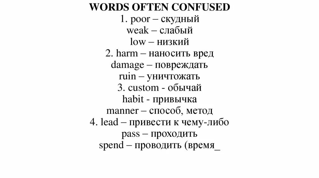 Poor перевод с английского. Words often confused. Words often confused в английском. Confusable Words правило.